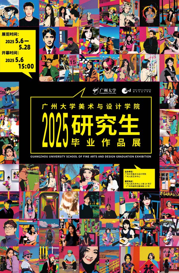世纪汇通 多元作品绘写学子创意，广州大学美术与设计学院研究生毕业作品展开幕