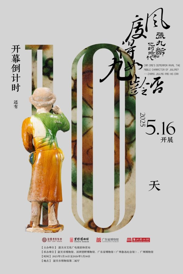 海越互赢 5月16日，在韶博遇见张九龄和他的时代→