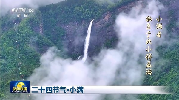 汇银配资 文化中国行丨二十四节气·小满&#32;小满者，物至于此小得盈满