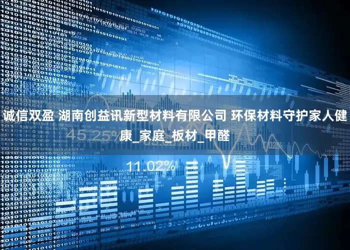 诚信双盈 湖南创益讯新型材料有限公司 环保材料守护家人健康_家庭_板材_甲醛
