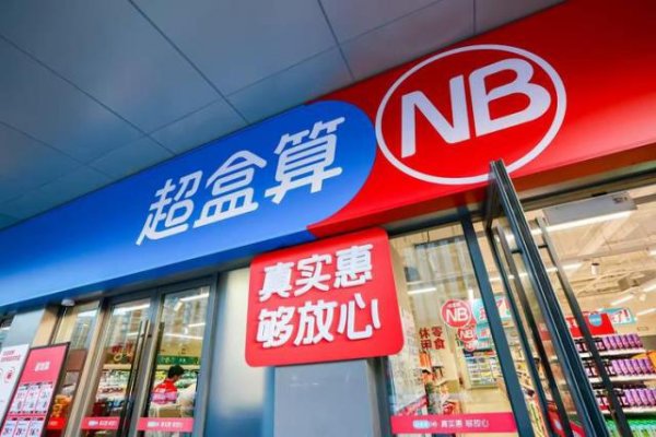 振兴资本 十年翻篇，盒马搭建起零售新坐标系