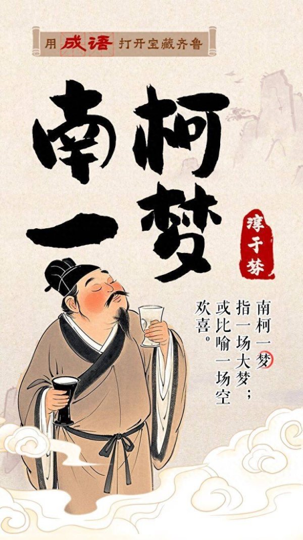 A策略 用成语打开宝藏齐鲁㊻丨南柯一梦