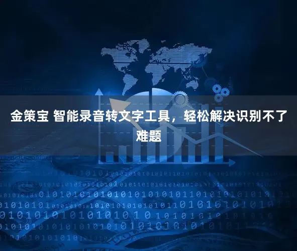 金策宝 智能录音转文字工具，轻松解决识别不了难题